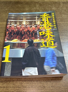 正版旧书 香港味道1酒楼茶室精华 极品  欧阳应霁 著/三联书店/2007-10