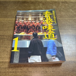 极品 欧阳应霁 著 正版 2007 香港味道1酒楼茶室精华 三联书店 旧书