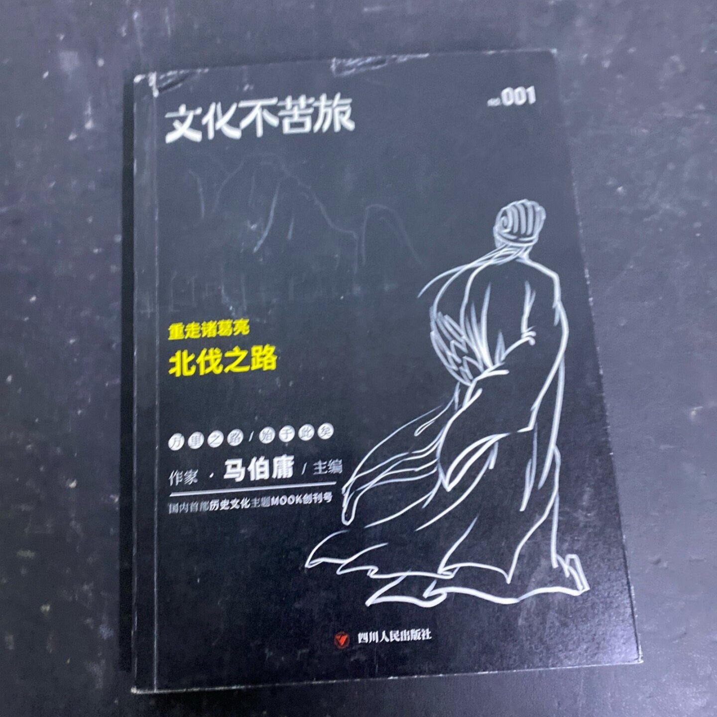 正版旧书 文化不苦旅重走诸葛亮北伐之路 马伯庸 著 四川人民出版社 2015-07图片