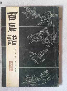 正版旧书 百鸟谱 王滿良 梁熔 编 天津人民出版社正版旧书