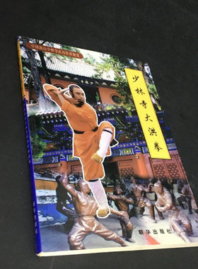 正版旧书 中国嵩山少林寺武功传世秘笈 少林寺大洪拳 朝华出版社