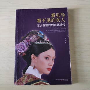 正版旧书 看见与看不见的女人：你没看懂的后宫甄嬛传 罗霖 著 / 万卷出版公司 / 2014-01 /