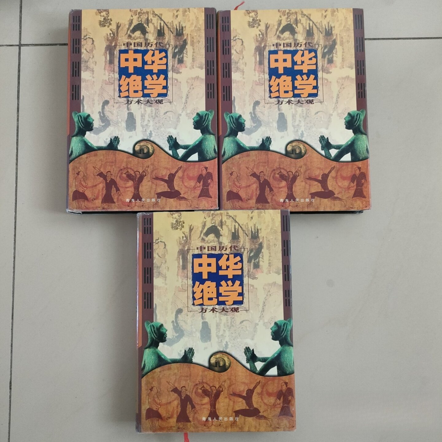 正版旧书 12 中华绝学 中国历代方术大观 （全三册）雒启坤 青海人民出版社 1998 精装