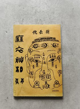 正版旧书 麻衣神相真本 [宋]麻衣道者 著；金志文 译 注世界知识出版社 2010-02