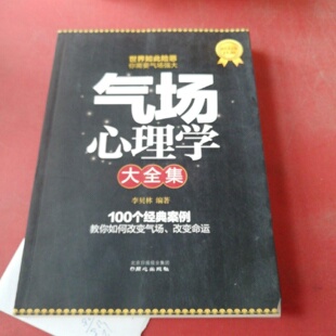 正版旧书 气场心理学大全集 李贝林 著 / 北京日报出版社（原同心出版社） / 2012-05 /