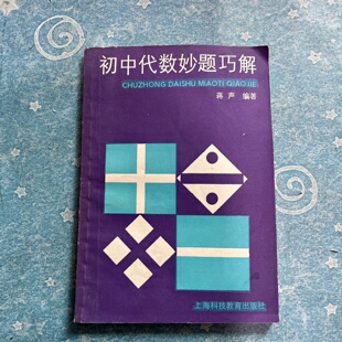 正版旧书 初中代数妙题巧解 蒋声 著 上海科技教育出版社 1989-09