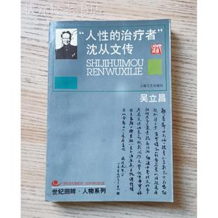 正版旧书人性的治疗者沈从文传1993年吴立昌著上海文艺出版社原版