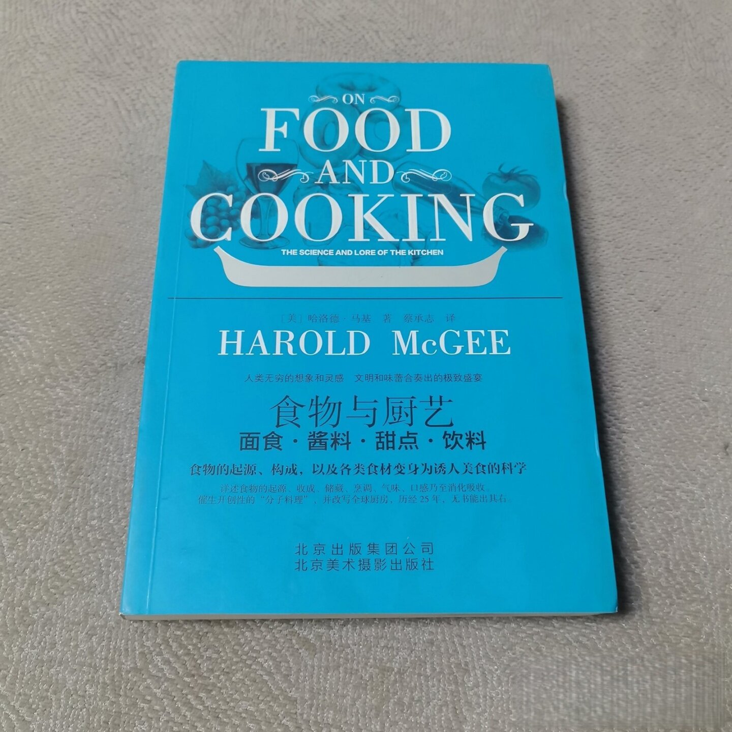 正版旧书 食物与厨艺：面食&middot;酱料&middot;甜点&middot;饮料 [美]哈洛德&middot;马基 著；蔡承志 译 北京美术摄影出版社 2013-08