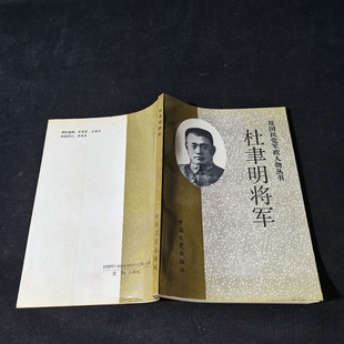 覃异之 等著 中国文史出版 正版 1986 杜聿明将军 社 旧书