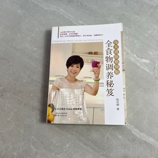 正版旧书 全食物调养秘笈每天清除癌细胞 陈月卿 著 / 东方出版社 / 2012-11 /
