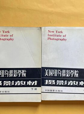 正版旧书 美国纽约摄影学院摄影教材（上下册）孙建秋 等 中国摄影出版社 专业教程书 1988