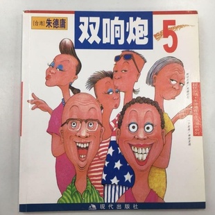 正版旧书 双响炮5 朱德庸 著/ 现代出版社/2025-09