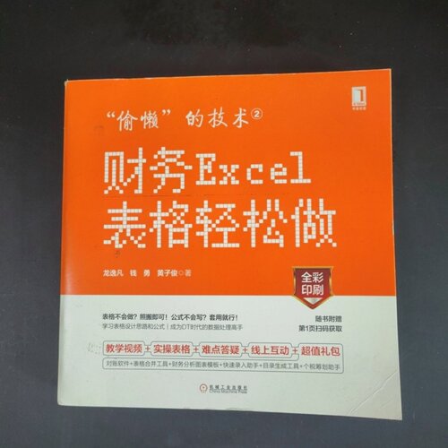 正版旧书 “偷懒”的技术2：财务Excel表格轻松做 龙逸凡 ； 钱勇 ； 黄子俊 / 机械工业出版社 / 2019-07 /