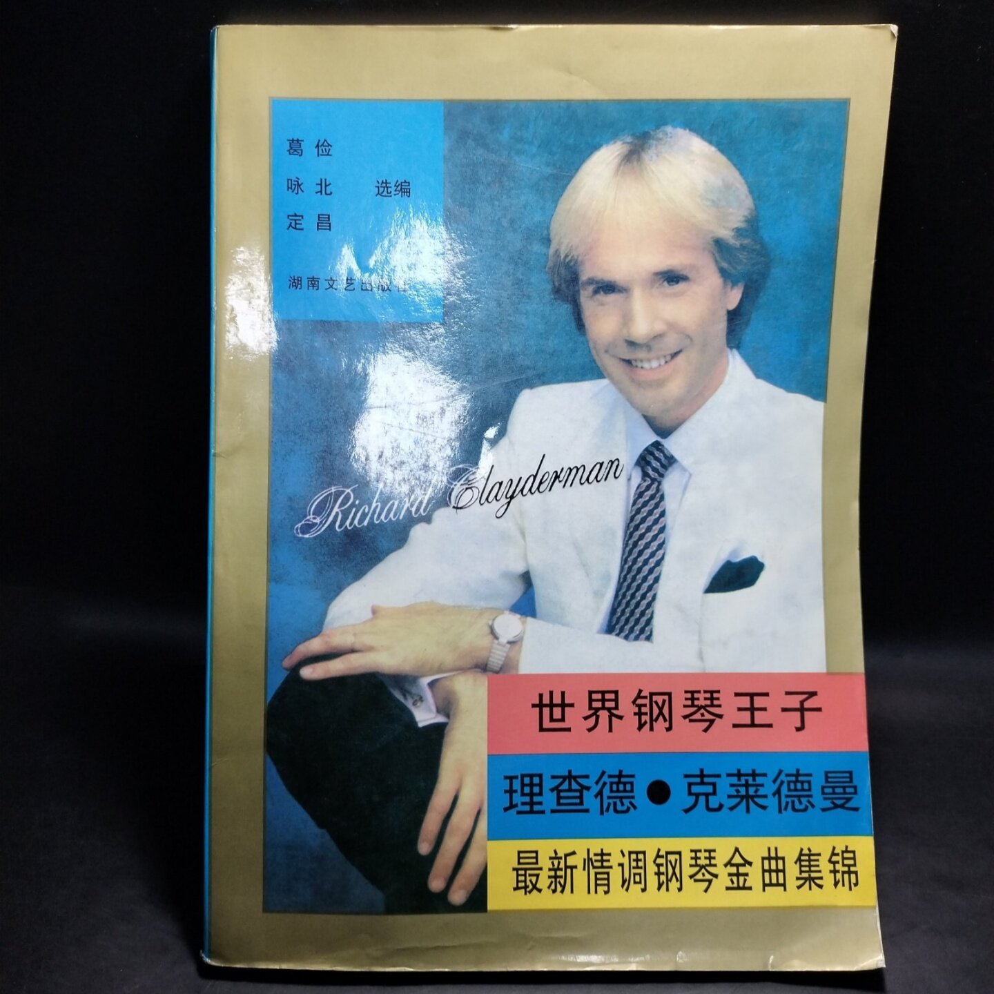 正版旧书 世界钢琴王子理查德&middot;克莱德曼最新情调钢琴金曲集锦 葛俭 著 / 湖南文艺出版社 / 1992-12 /