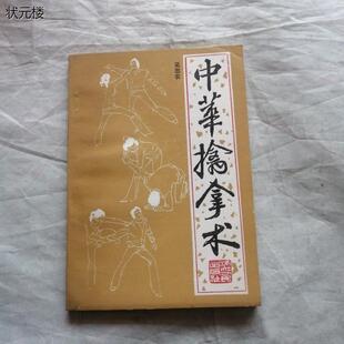 擒拿与反擒拿武术武功中华擒拿术 浙江人民出版社1985年正版旧书正版旧书