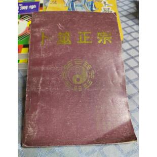 正版旧书 卜筮正宗 王屋山人 青海人民出版社