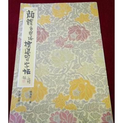 正版原版老书 颜体多宝塔标准习字帖 柳溥庆 北京出版社 43x