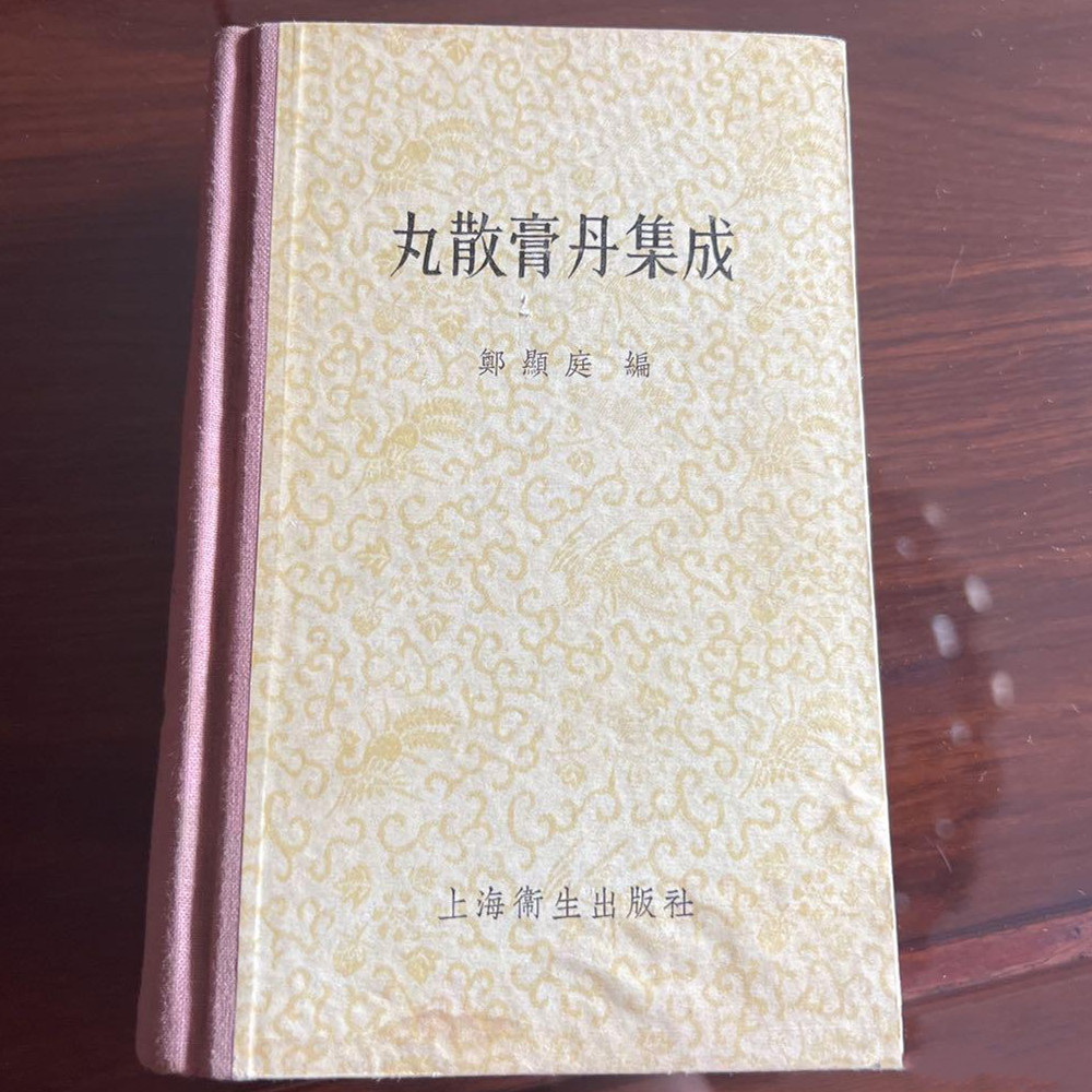 正版旧书名家经典 丸散膏丹集成 上海卫生出版社1958年原版书籍