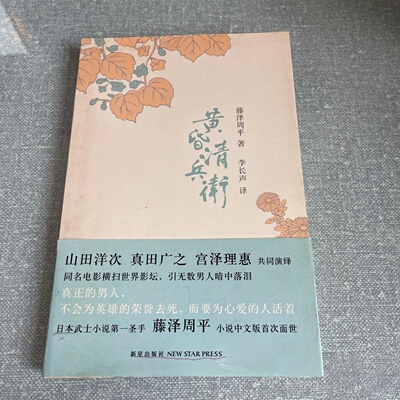 正版旧书 黄昏清兵卫 [日] 藤泽周平 / 新星出版社 / 2010-04 /