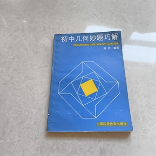 正版旧书 初中几何妙题巧解 蒋声 编著 上海科技教育出版社 1989-10