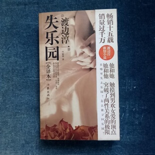 正版旧书 失乐园（全译本）[日]渡边淳一 著 竺家荣 译 作家出版社 2010-04