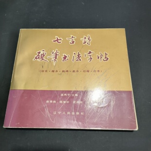 正版旧书 七言诗硬笔书法字帖 史成俊 书写； 赵多良 ； 陆维中 / 辽宁人民出版社 / 1993-08 /