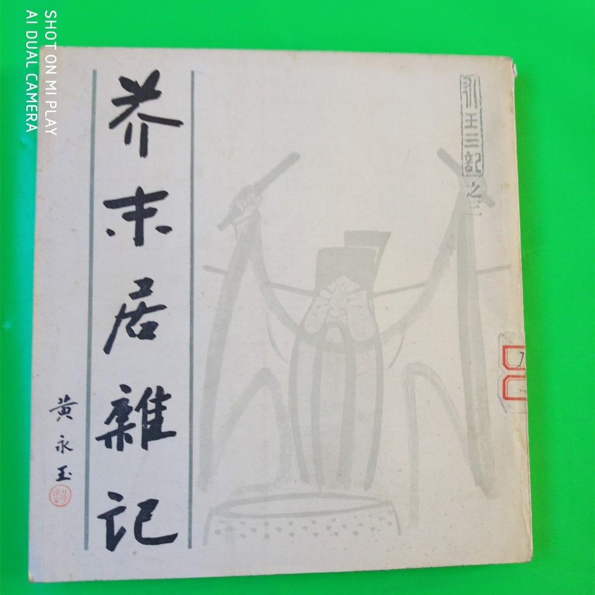 文学画集书籍老书原版芥末居杂记 /黄永玉 三联书店1985正版旧书