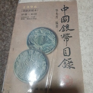 正版旧书 中国银币目录：1996 增修新版本 华光普 主编/长城出版社