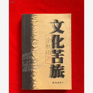 正版原版书籍 文化苦旅  余秋雨/著 东方出版中心   2001旧版 正版旧书