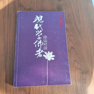 正版旧书 现代学佛者修证对话：16开本 南怀瑾 著 / 陕西师范大学出版社 / 2007-03 /