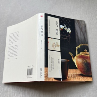 正版旧书 茶与茶器 静清和 著 / 九州出版社 / 2017-10 /