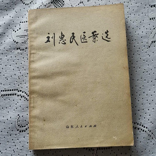 正版旧书1976年名家经典中医书籍 刘惠民医案选 山东人民出版社