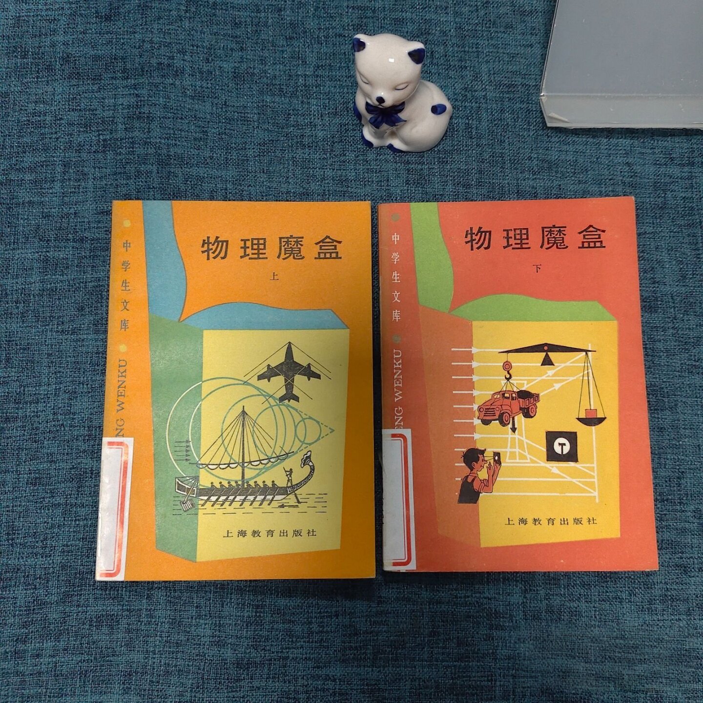 正版旧书 物理魔盒：上下【2册合售】[苏]鲍·彼里莫维奇 著；惠楸生、肖亚辉 编译 上海教育出版社 1988