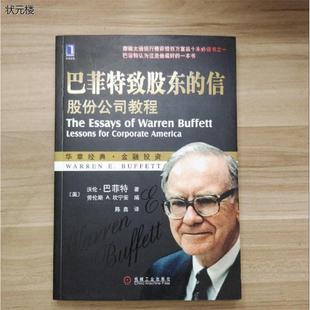 信：股份公司教程 巴菲特致股东 沃伦·巴菲特 著 旧书 正版 2014正版 二手