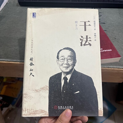 正版旧书 干法 [日] 稻盛和夫 著； 曹岫云 译 / 机械工业出版社 / 2015-06 / 精装/