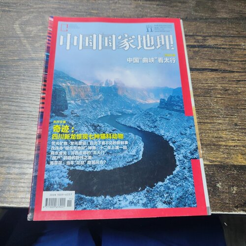 正版旧书 中国国家地理期刊 2017年11月685期 - 中国曲峡看太行 中国国家地理杂志社