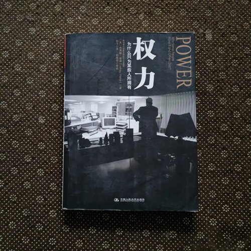 正版旧书 权力为什么只为某些人所拥有？[美]杰弗瑞·菲佛（Jeffrey Pfeffer） 著；杨洋 译 / 中国人民大学出版社 / 2012-01 /