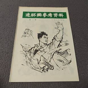 第一辑 连环画参考资料 人民美术出版 社 正版 1978 旧书