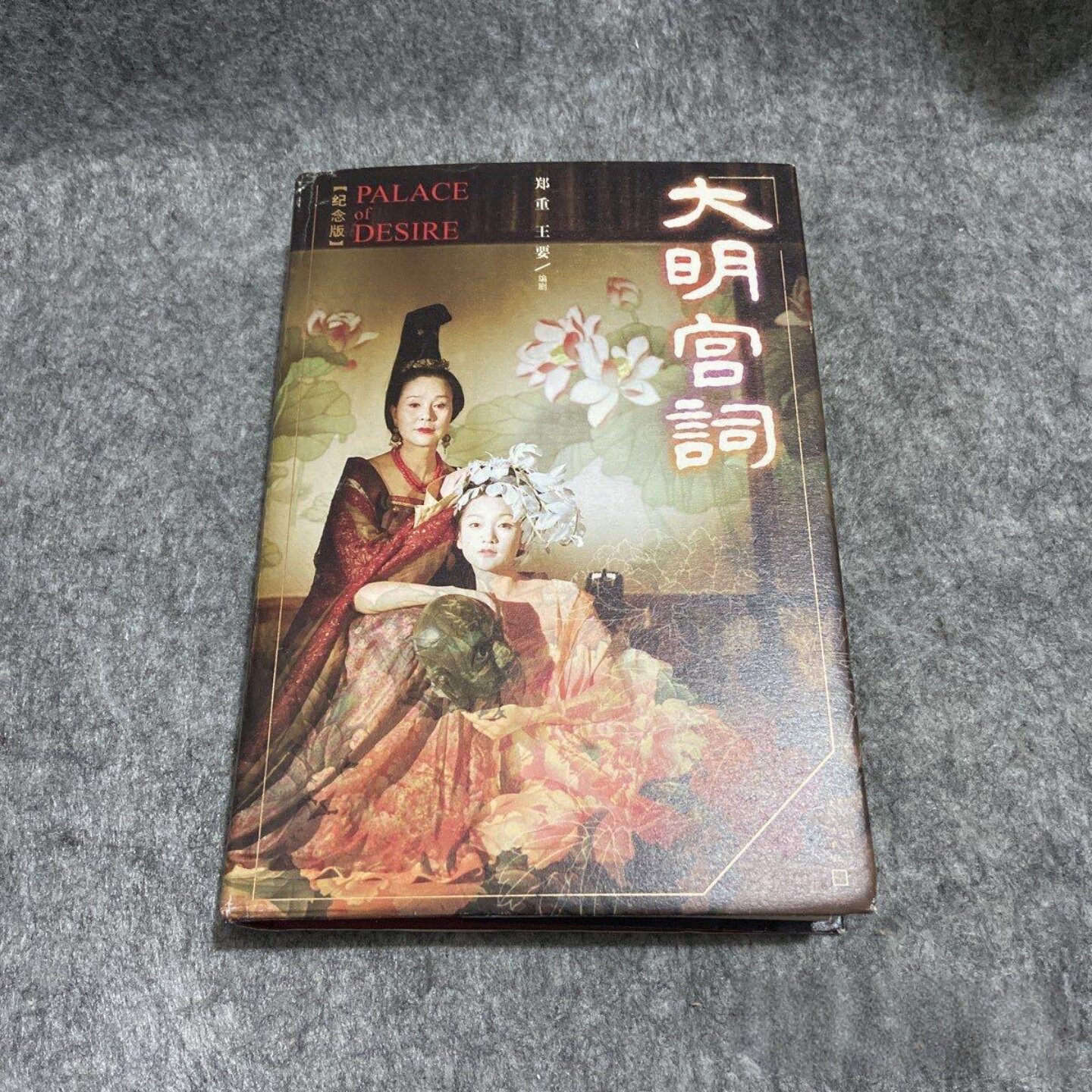 正版旧书 大明宫词（纪念版）郑重 、 王要 著 / 人民文学出版社 / 2017-07 / 精装/