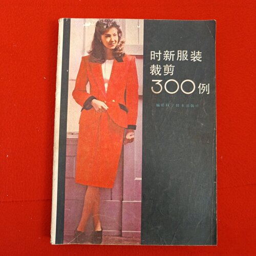 正版旧书 时新服装裁剪300例 《时新服装裁剪300例》编写组 福建科学技术出版社 1985-08