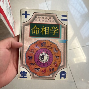 正版旧书 十二生肖解密命相学实用全书 有闲居士 内蒙古人民出版社 1996-10