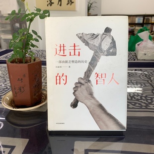 正版旧书 进击的智人 河森堡 / 中信出版社 / 2018-11 / 精装