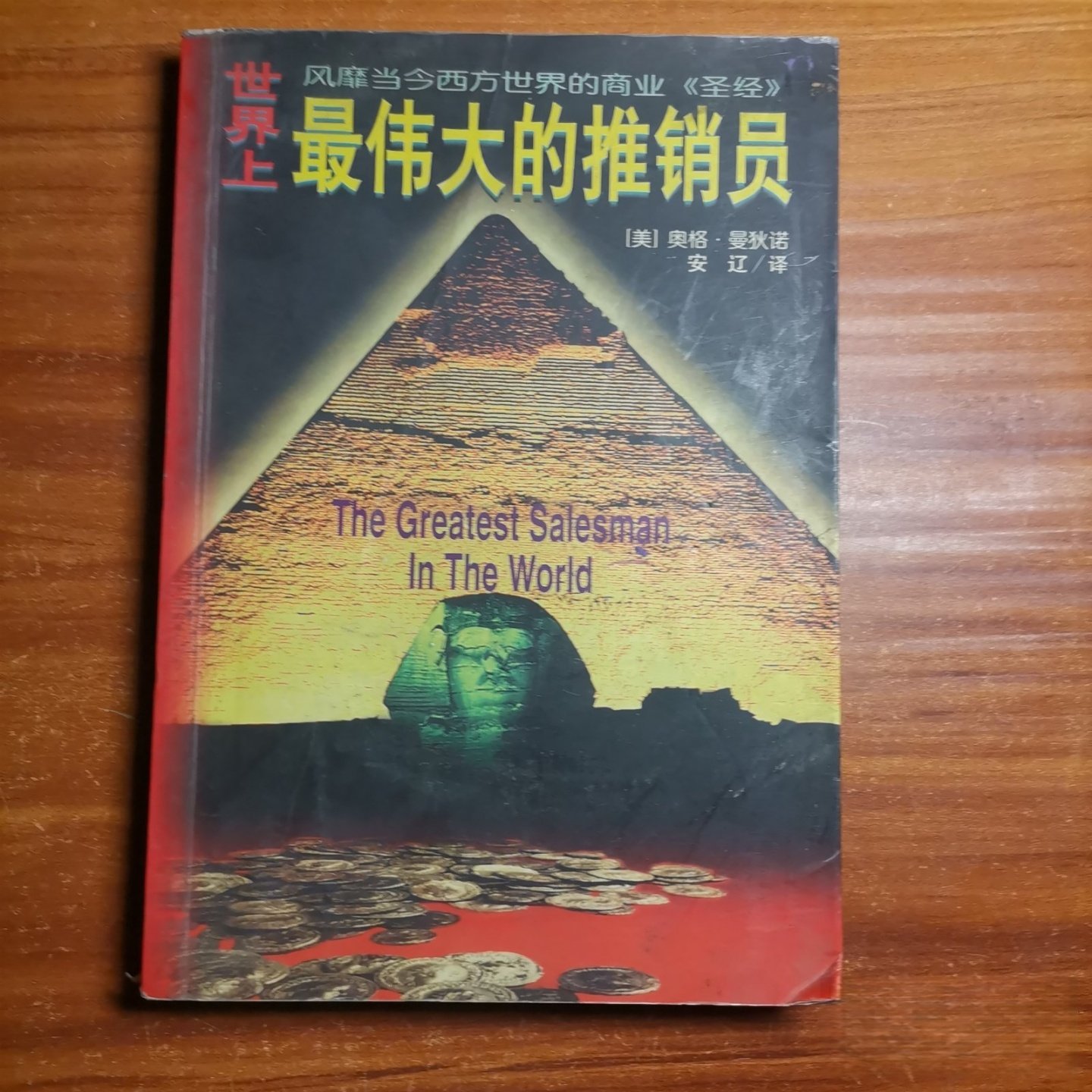 正版旧书 世界上最伟大的推销员 奥格・曼狄诺 / 海天出版社 / 1996-04 / 精装