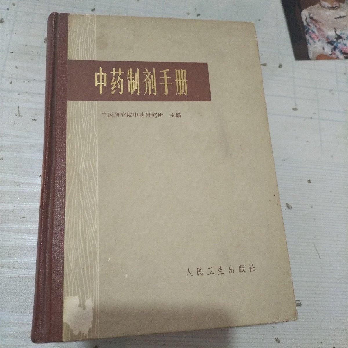 正版老旧书中药制剂手册精装丸散膏丹原版老版本中医书1975年