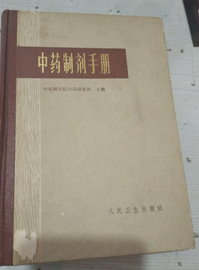正版老旧书中药制剂手册精装丸散膏丹原版老版本中医书1975年