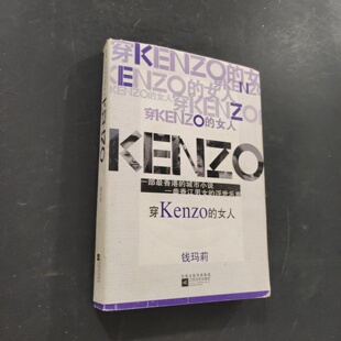 江苏文艺出版 穿KENZO 2011 社 著 钱玛莉 女人 旧书 正版