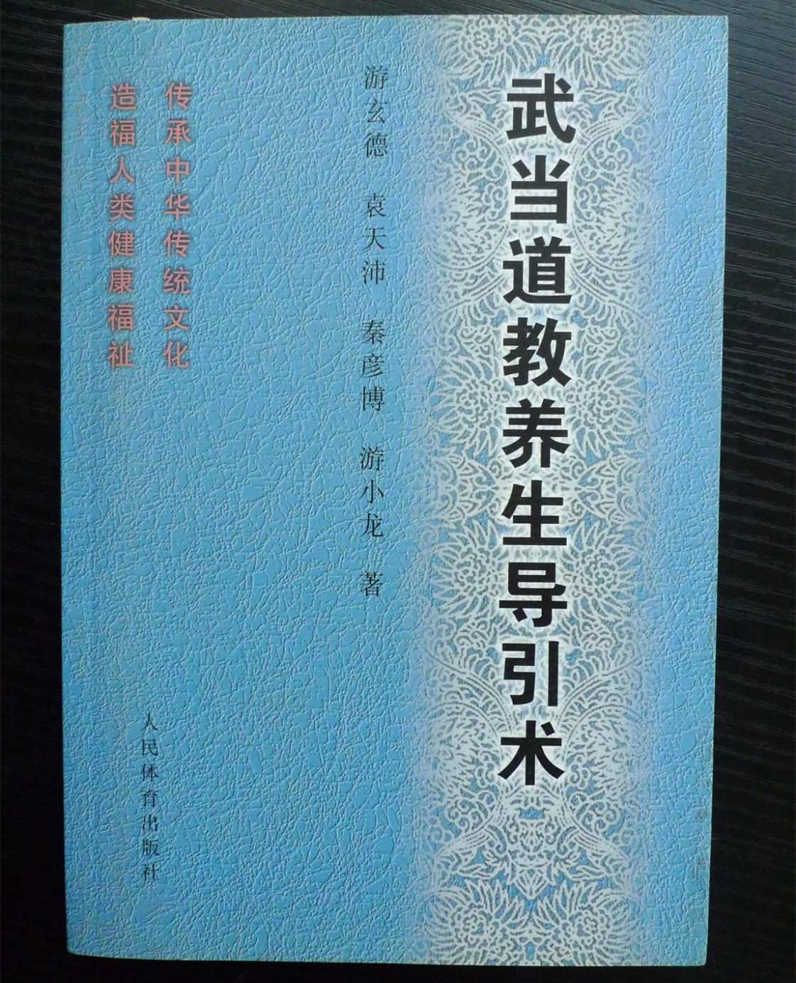 正版旧书武当道教养生导引术武功气功道家养生术炼气筑基强身健体