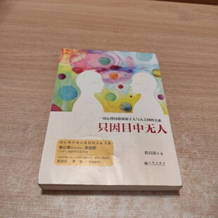 正版旧书 只因目中无人 黄启团 著 / 九州出版社 / 2017-02 /