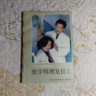 正版旧书 张学明理发技艺（上海市特级理发师） 浙江科学技术出版社 1985-01