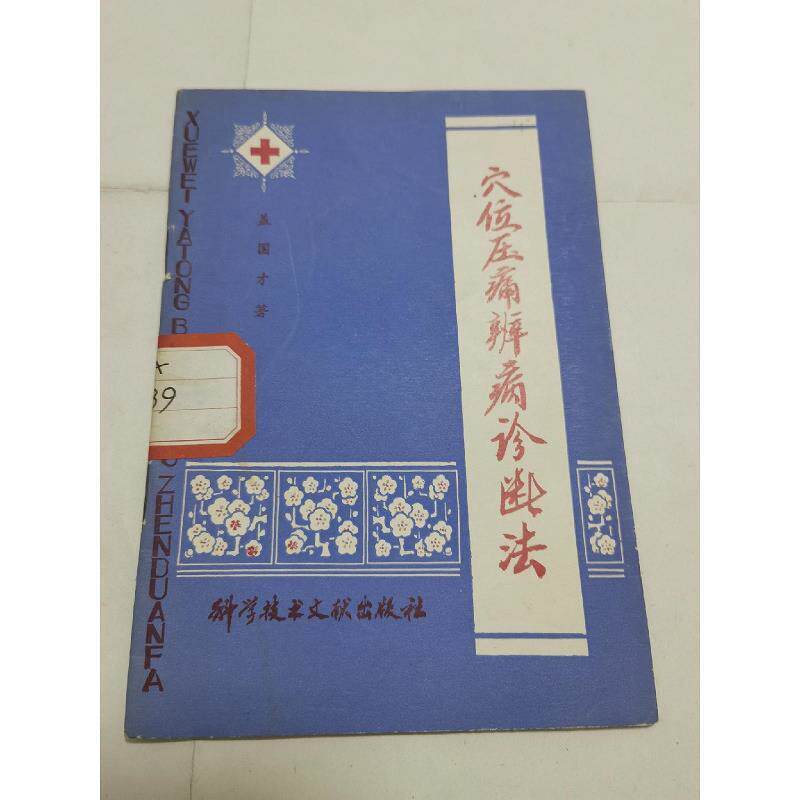 正版原版 穴位压痛辨病诊断法1978年老版中医古医老书籍旧书老书